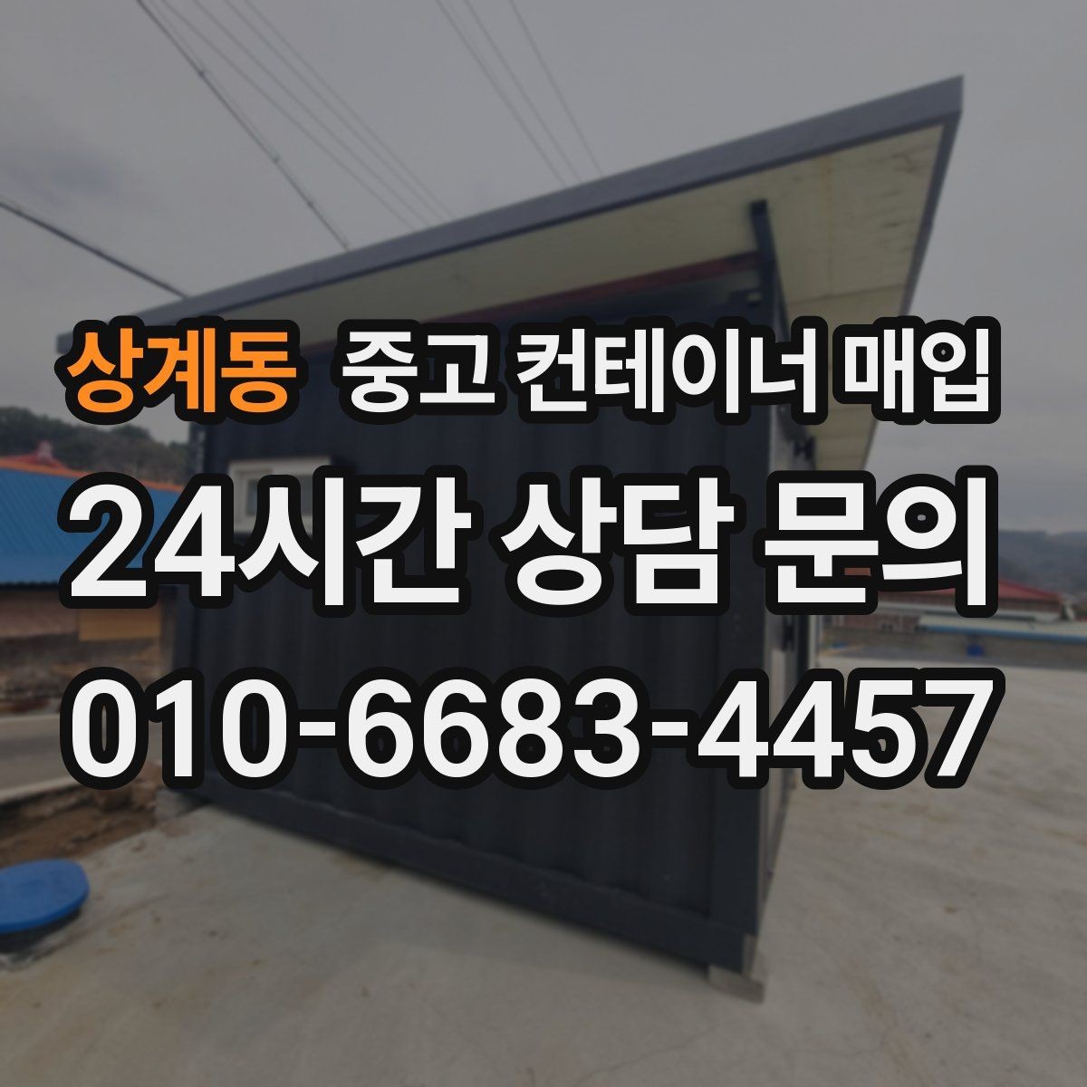 상계동 중고 컨테이너 매입 철거 범위에 따라 달라지는 처리 내용