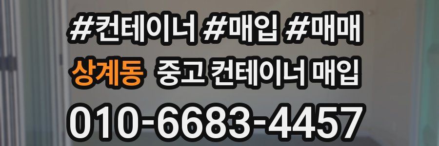 상계동 중고 컨테이너 매입