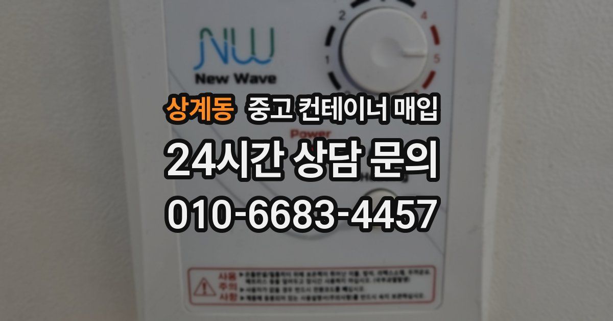 상계동 중고 컨테이너 매입