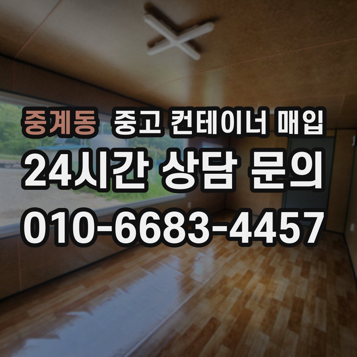 중계동 중고 컨테이너 매입