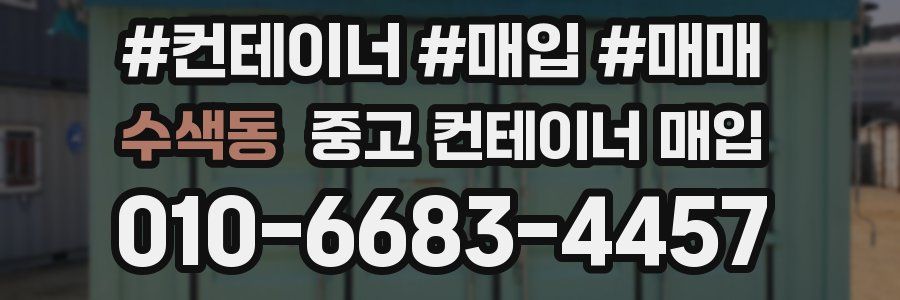 수색동 중고 컨테이너 매입