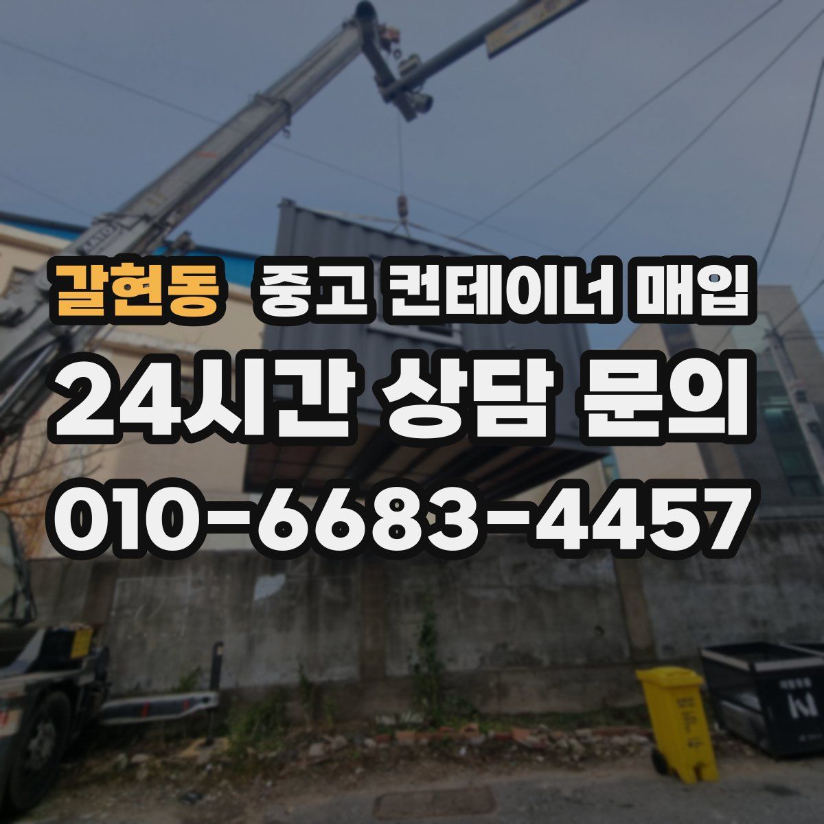 갈현동 중고 컨테이너 매입