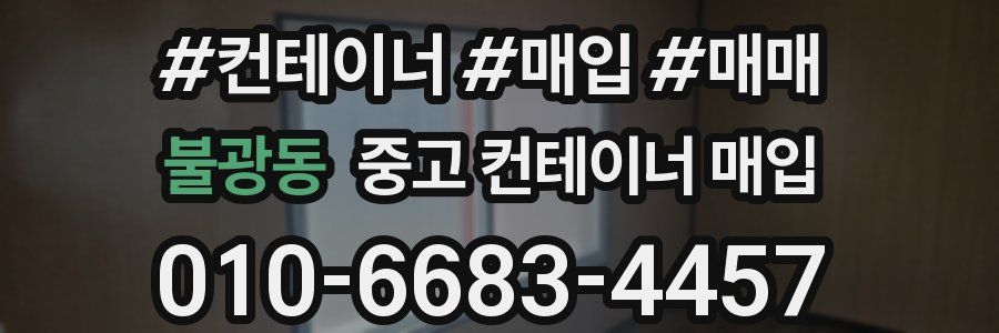 불광동 중고 컨테이너 매입