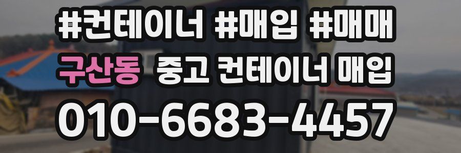 구산동 중고 컨테이너 매입