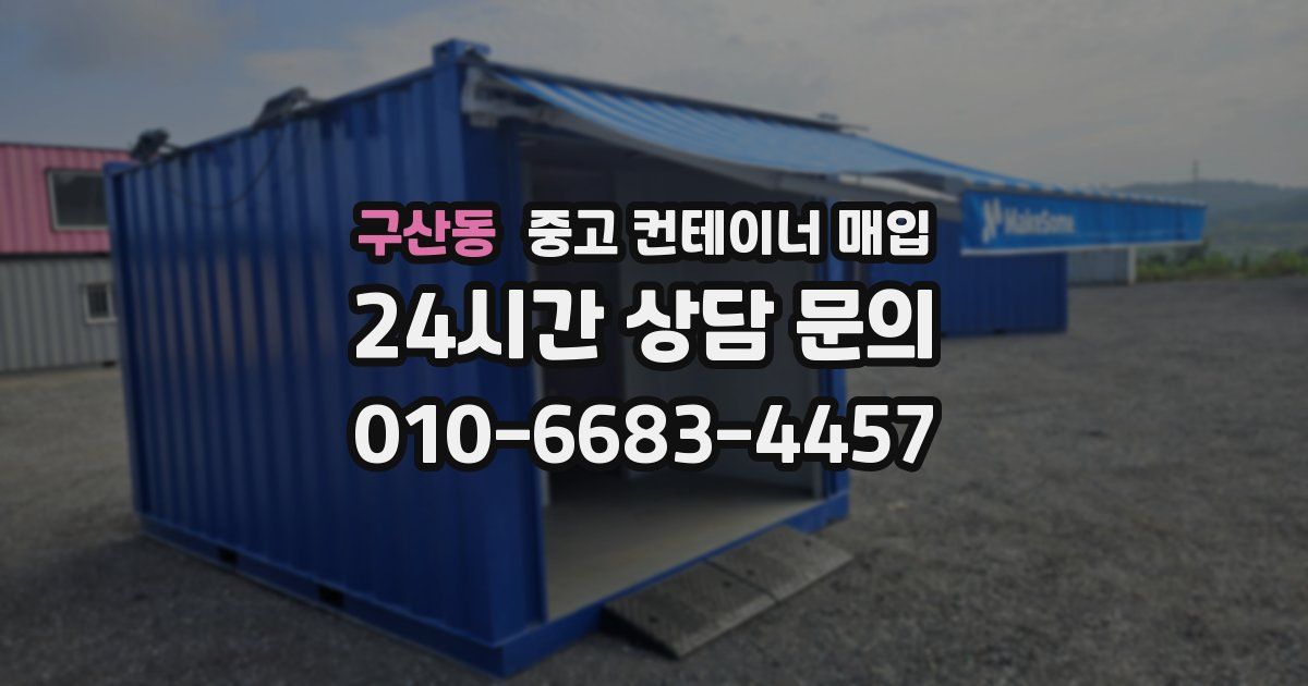 구산동 중고 컨테이너 매입