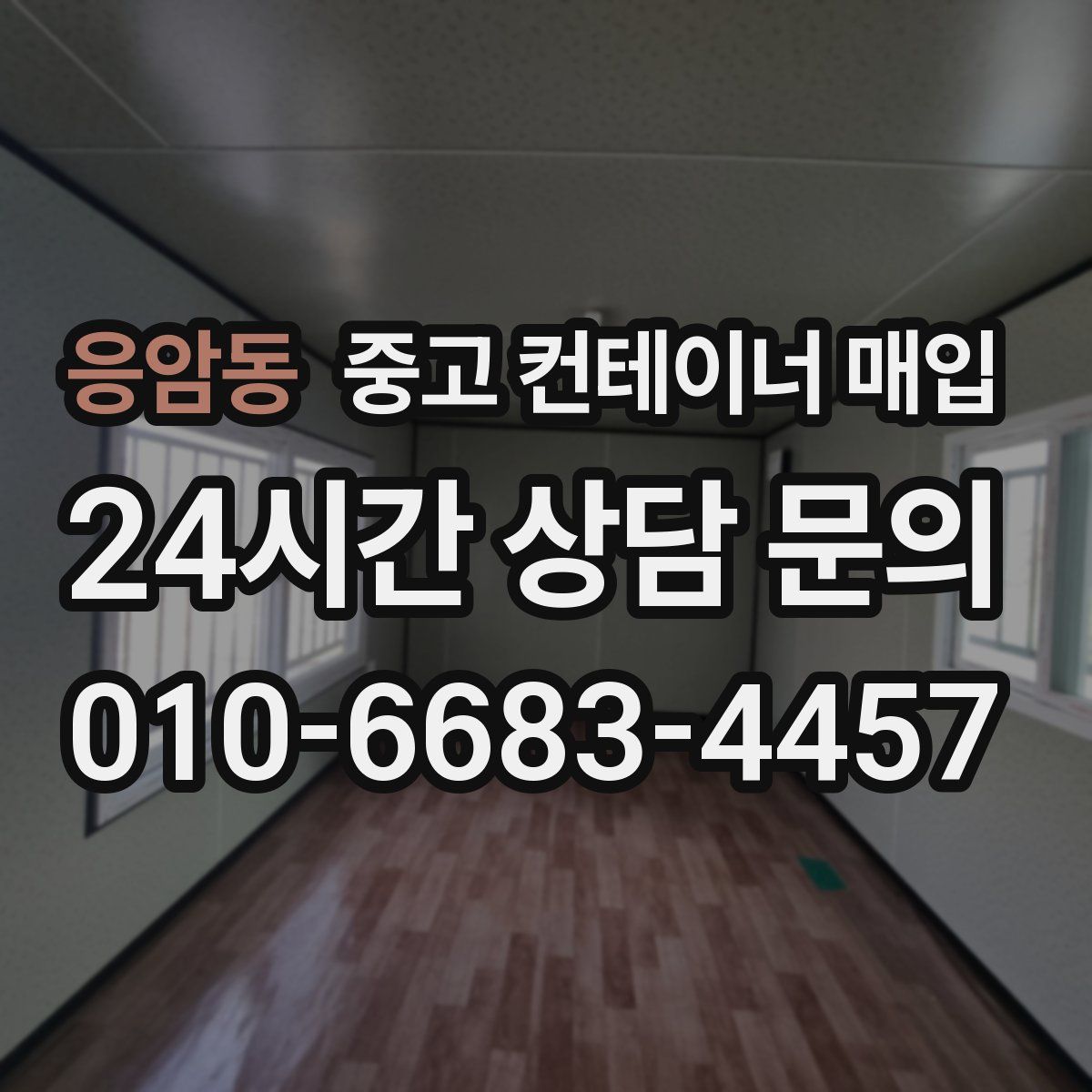 응암동 중고 컨테이너 매입