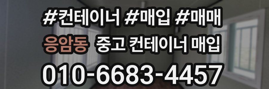 응암동 중고 컨테이너 매입