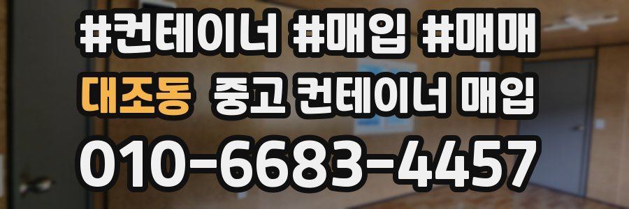 대조동 중고 컨테이너 매입