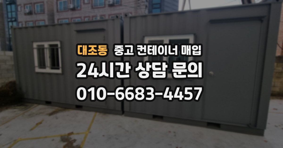 대조동 중고 컨테이너 매입