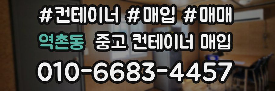 역촌동 중고 컨테이너 매입