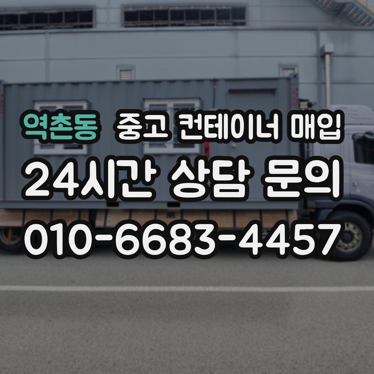 역촌동 중고 컨테이너 매입