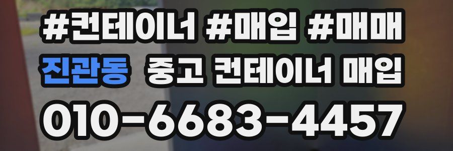 진관동 중고 컨테이너 매입