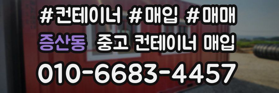 증산동 중고 컨테이너 매입