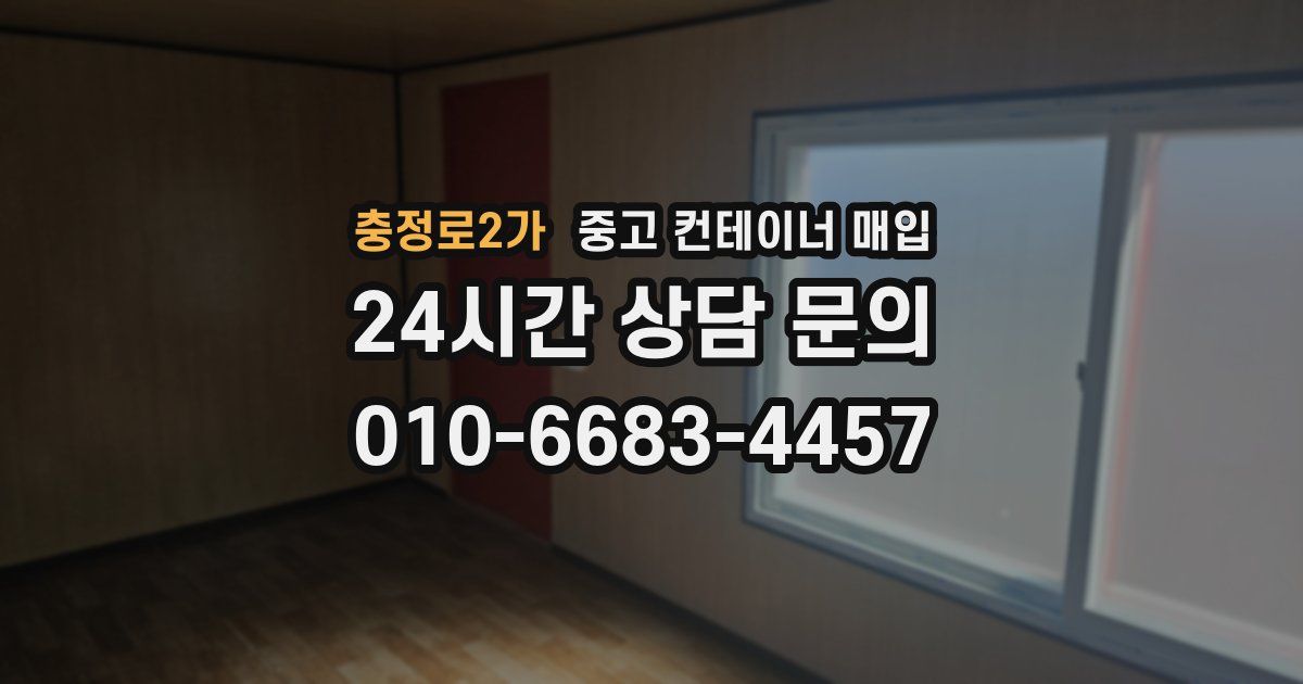 충정로2가 중고 컨테이너 매입