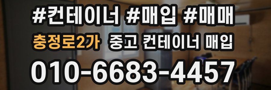 충정로2가 중고 컨테이너 매입