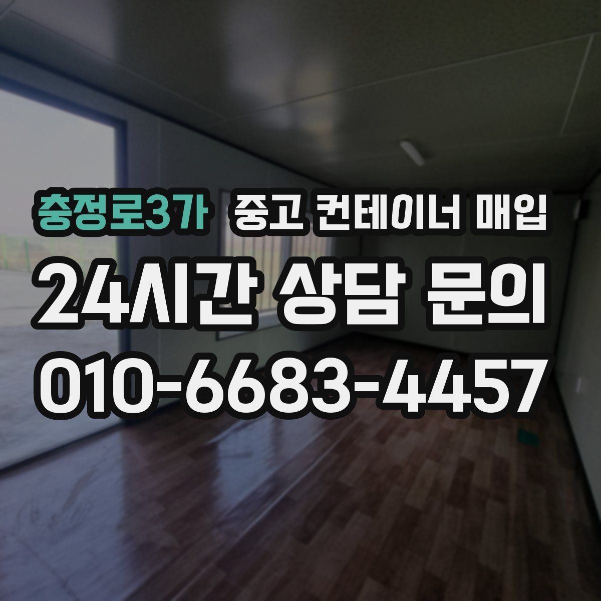 충정로3가 중고 컨테이너 매입 반출 여부 확인를 먼저 확인해야 하는 이유