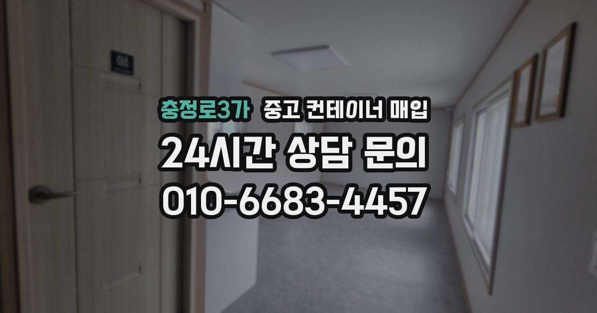 충정로3가 중고 컨테이너 매입