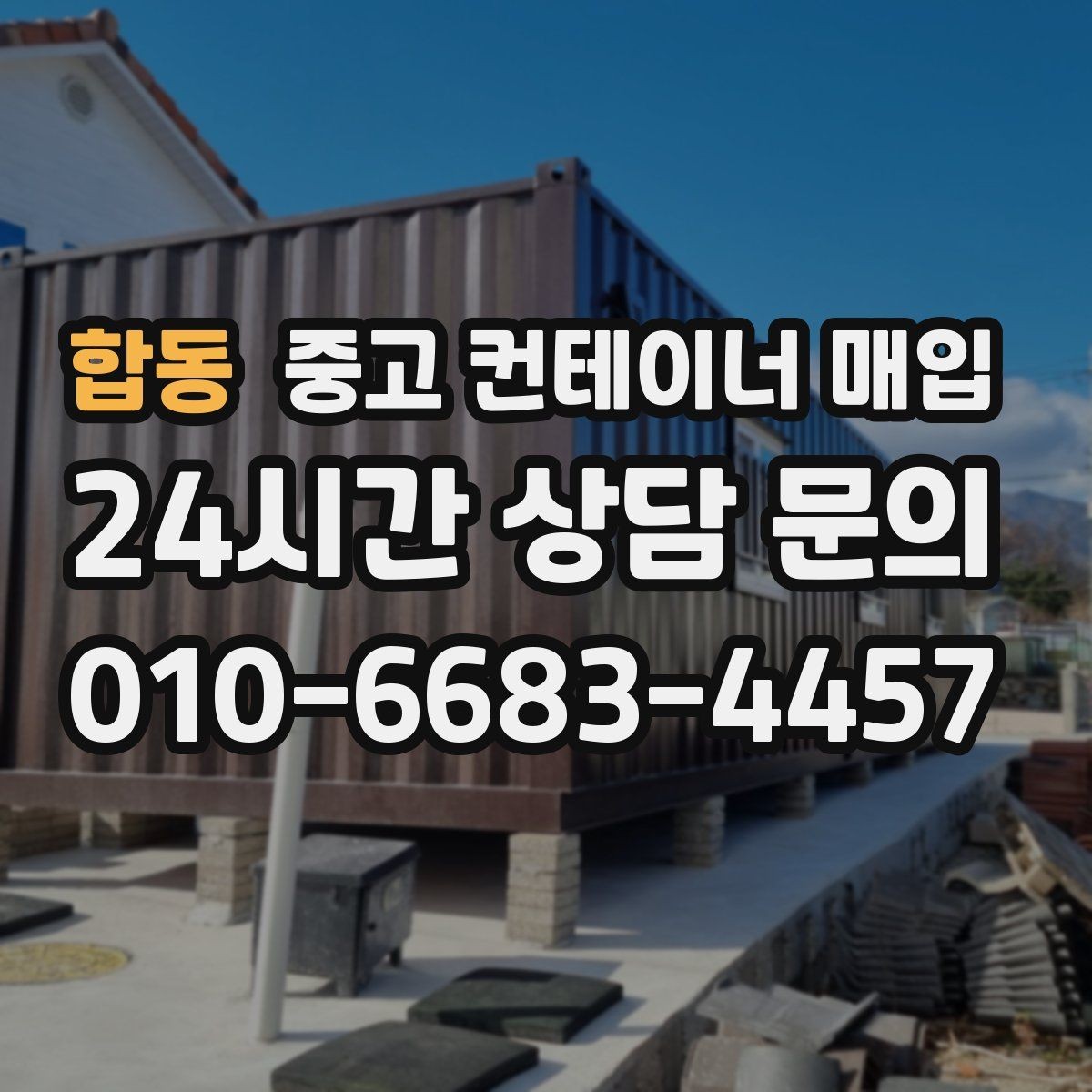 합동 중고 컨테이너 매입 현장 접근이 제한될 때 반출 대안
