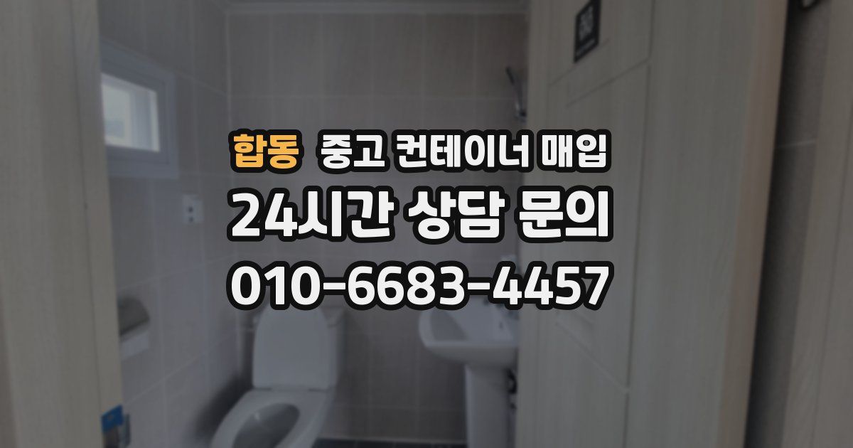 합동 중고 컨테이너 매입