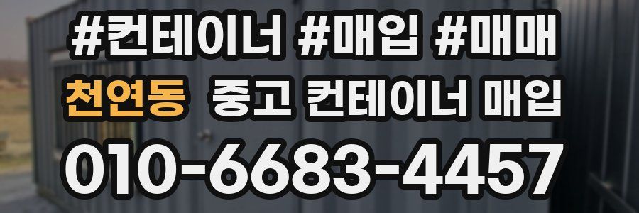 천연동 중고 컨테이너 매입