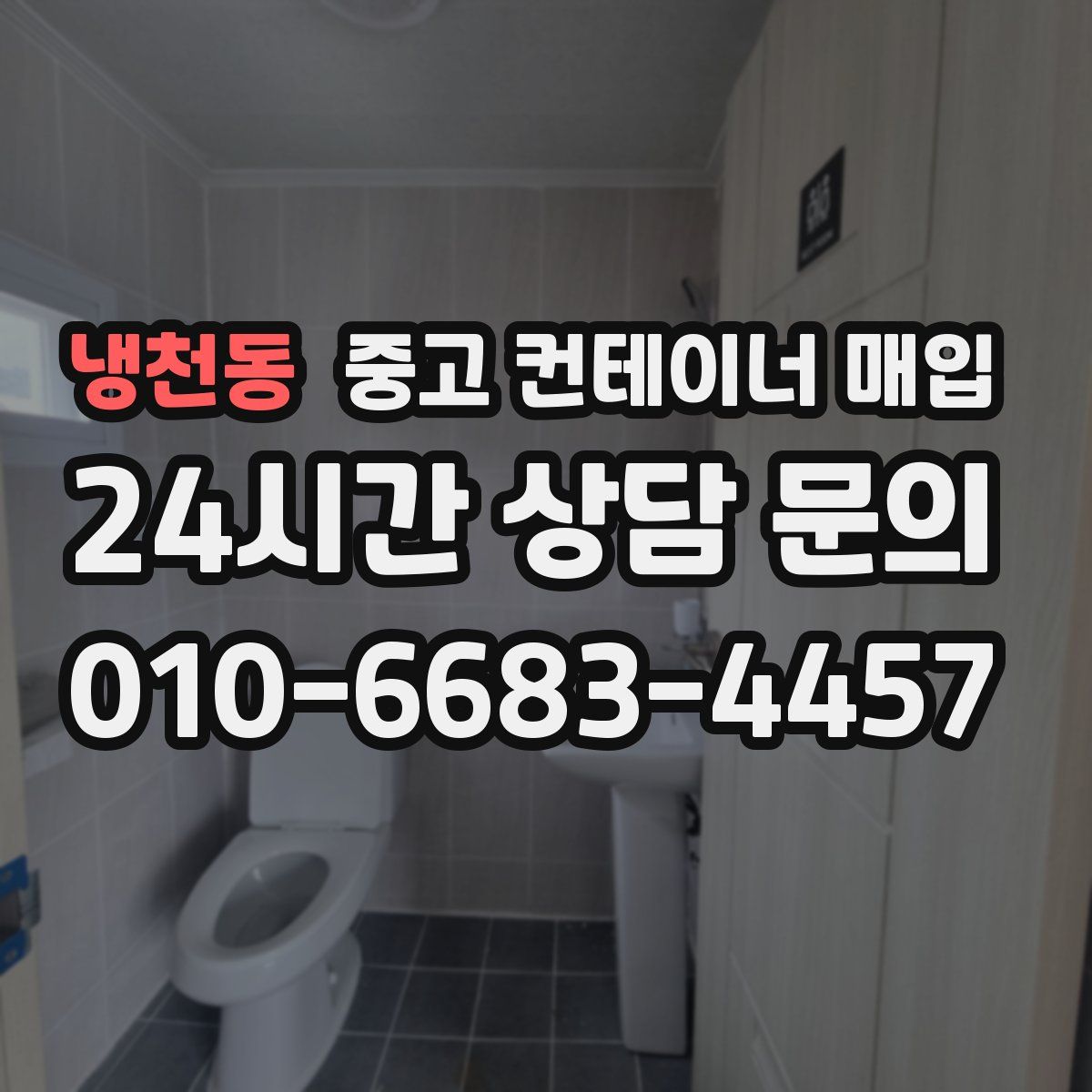 냉천동 중고 컨테이너 매입