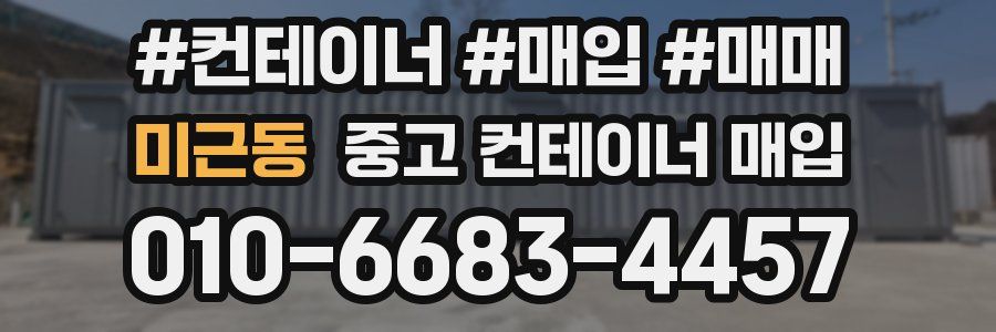 미근동 중고 컨테이너 매입