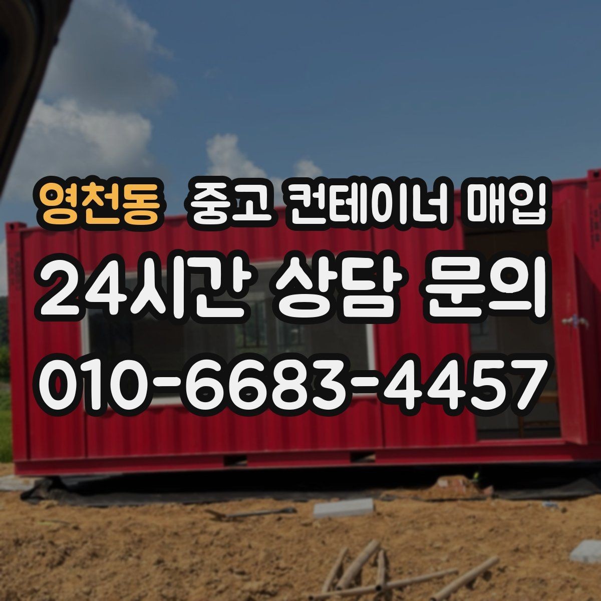 영천동 중고 컨테이너 매입 안전 인증과 사용 이력은 어떻게 확인하나