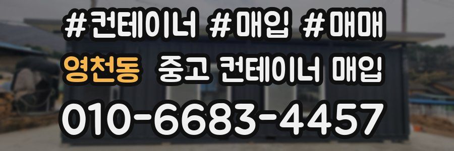 영천동 중고 컨테이너 매입