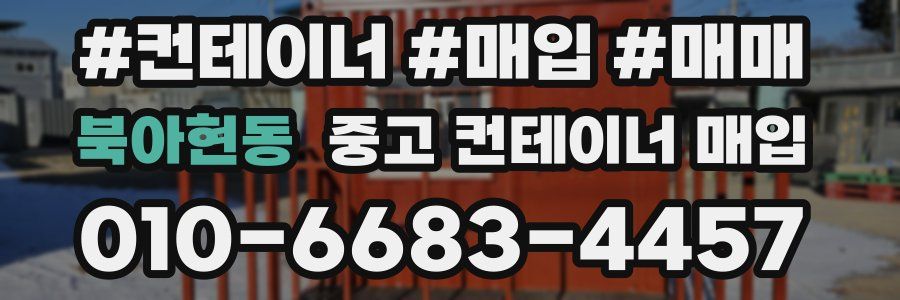 북아현동 중고 컨테이너 매입