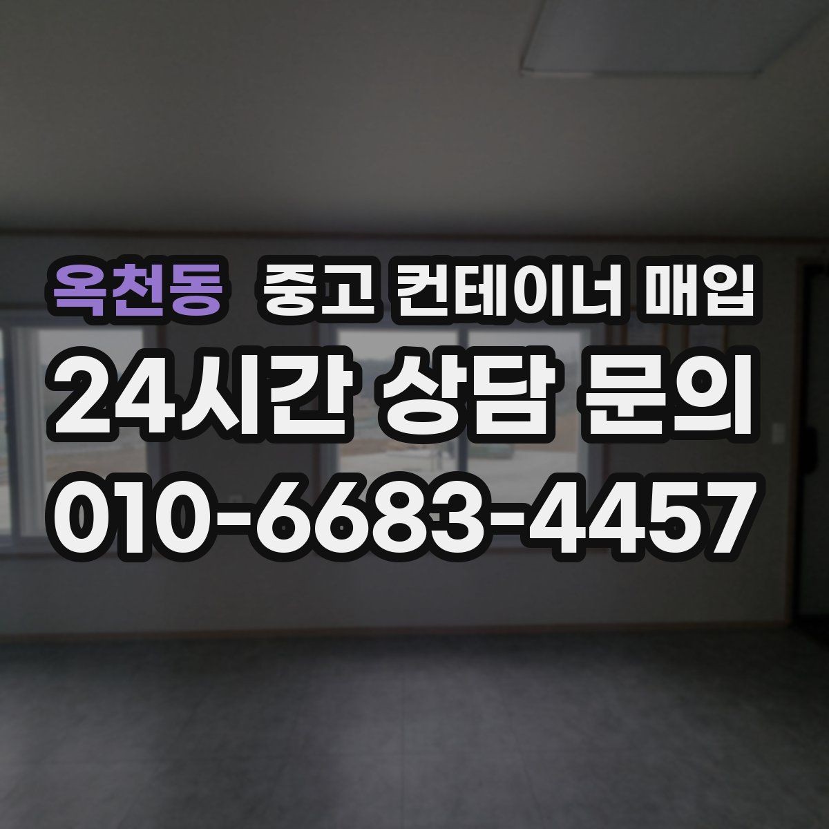 옥천동 중고 컨테이너 매입 용도 변경 전 규격과 상태를 함께 보는 법
