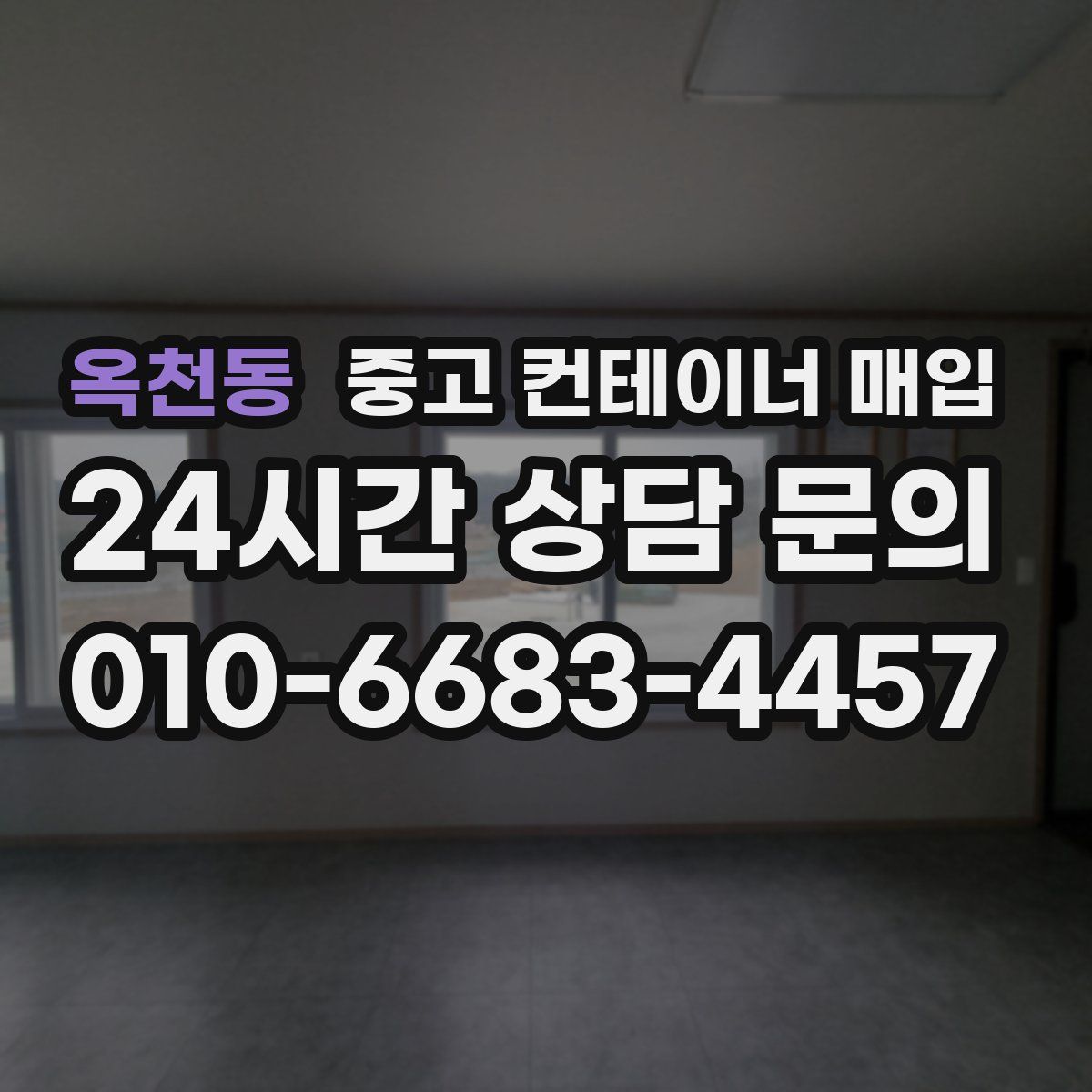 옥천동 중고 컨테이너 매입