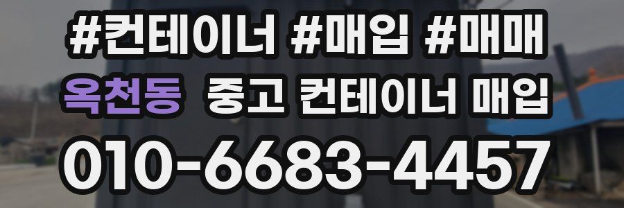 옥천동 중고 컨테이너 매입