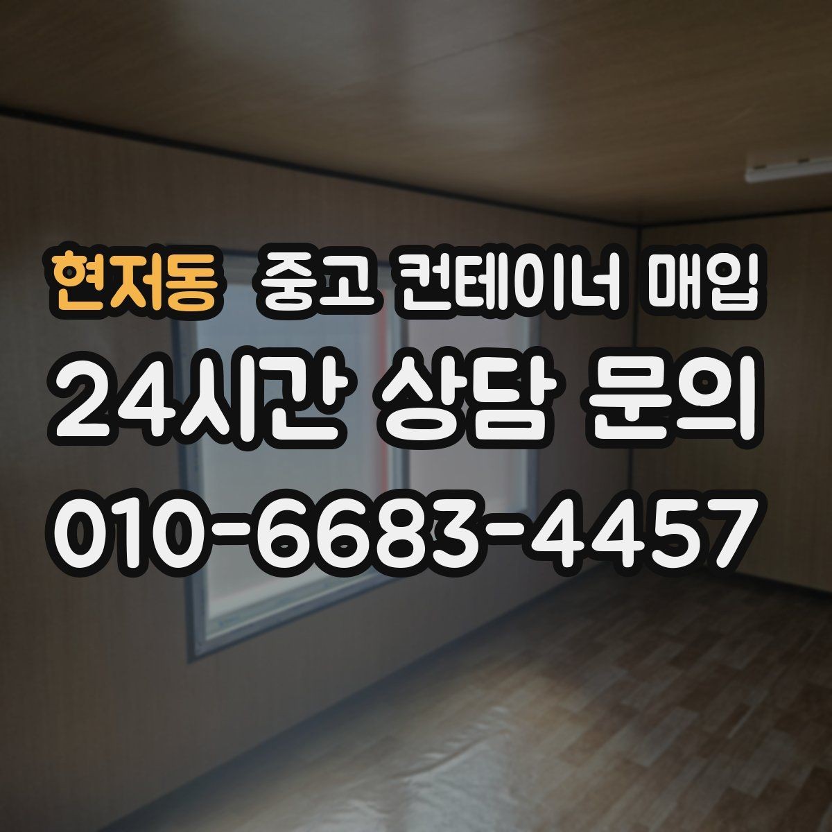 현저동 중고 컨테이너 매입 운반비 산정이 달라지는 상황들