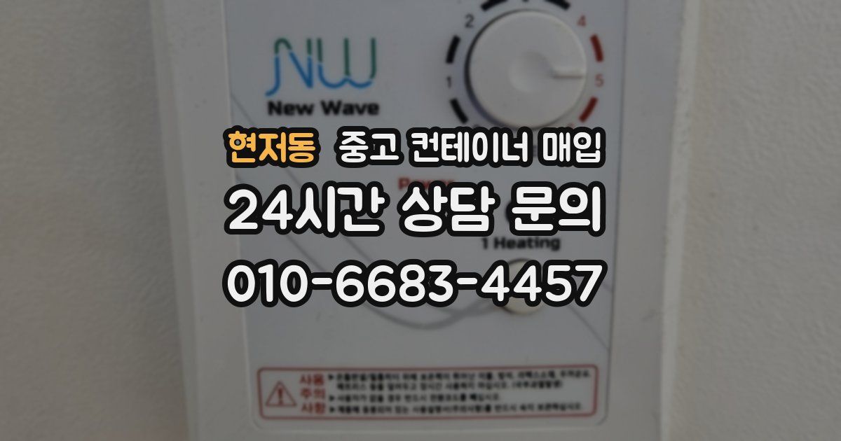 현저동 중고 컨테이너 매입