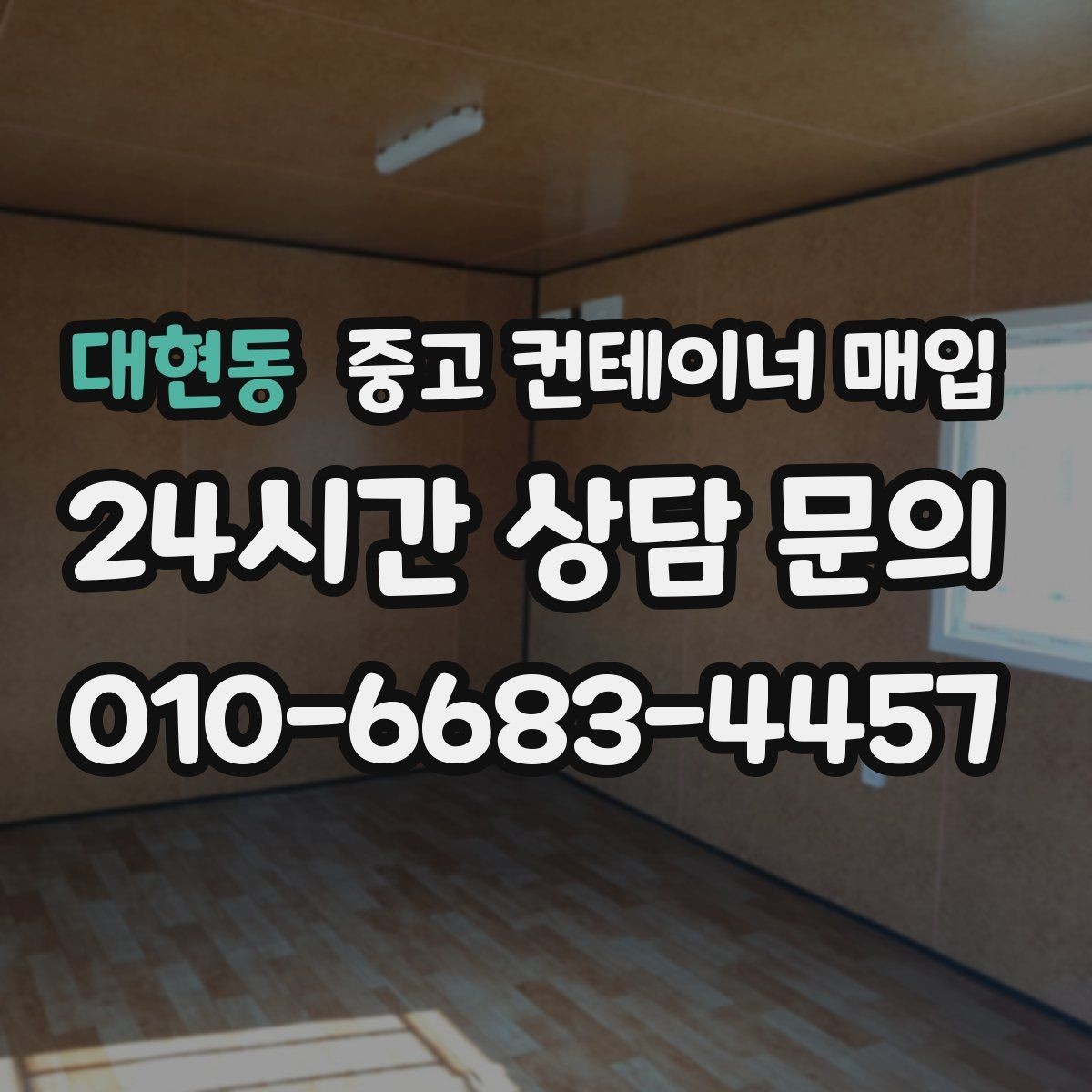 대현동 중고 컨테이너 매입 고정식 설치된 현장의 정리 순서