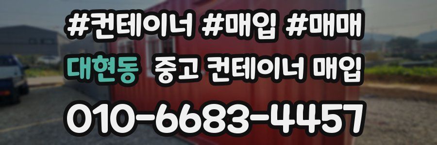 대현동 중고 컨테이너 매입