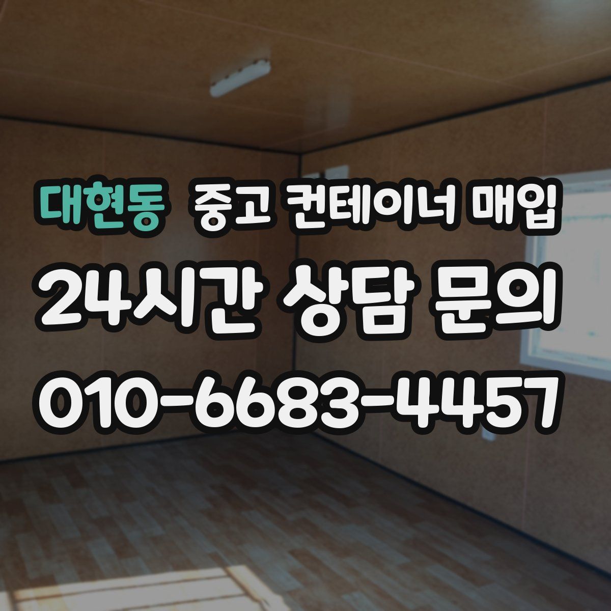 대현동 중고 컨테이너 매입