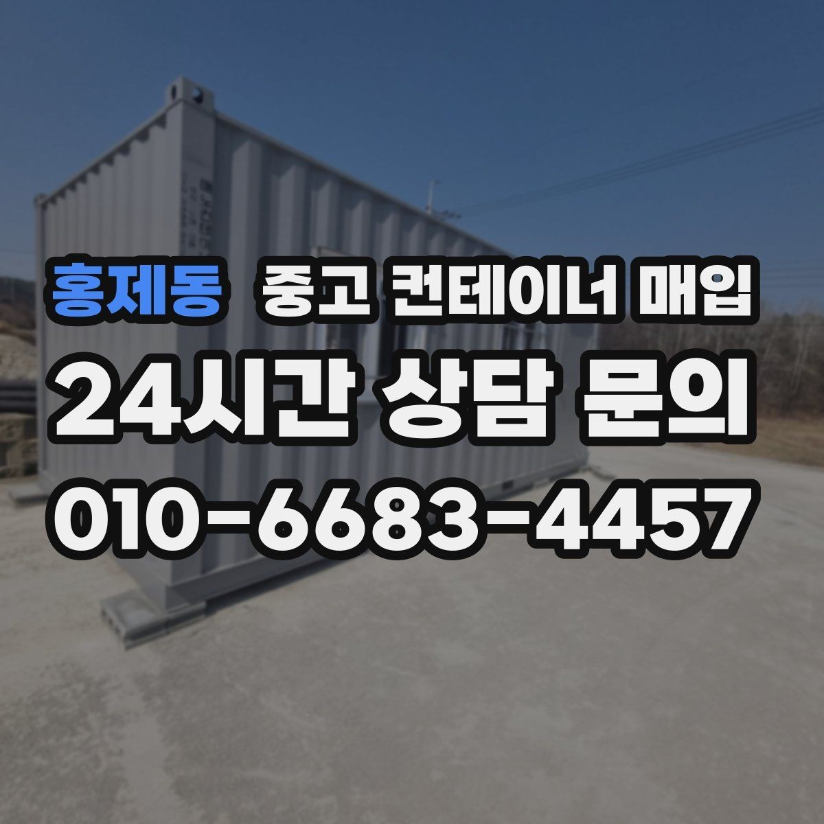 홍제동 중고 컨테이너 매입 바닥 부식이 심할 때 협의할 내용