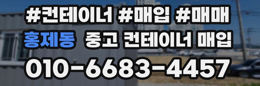 홍제동 중고 컨테이너 매입