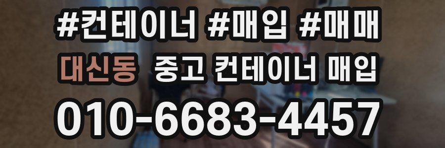 대신동 중고 컨테이너 매입