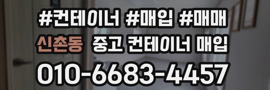 신촌동 중고 컨테이너 매입