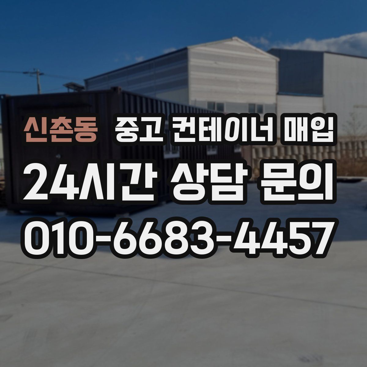 신촌동 중고 컨테이너 매입