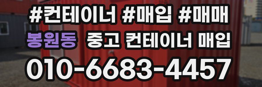 봉원동 중고 컨테이너 매입