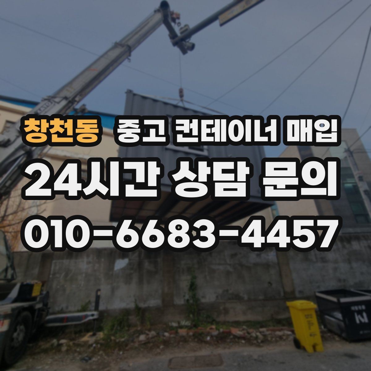 창천동 중고 컨테이너 매입 운송비 포함 여부를 먼저 따져보는 이유