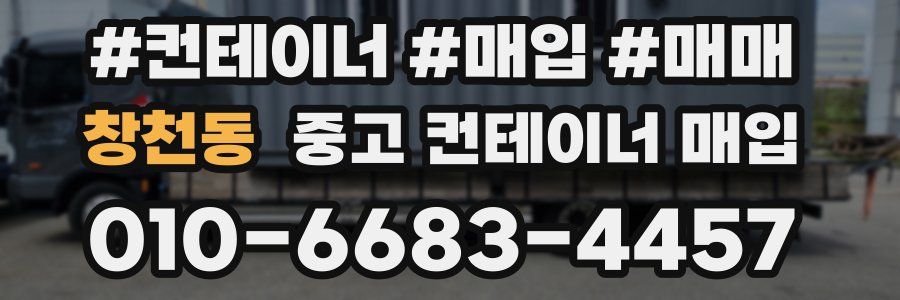 창천동 중고 컨테이너 매입