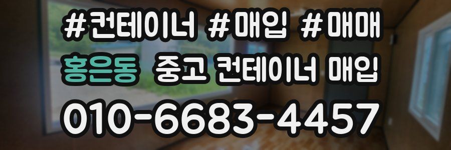 홍은동 중고 컨테이너 매입