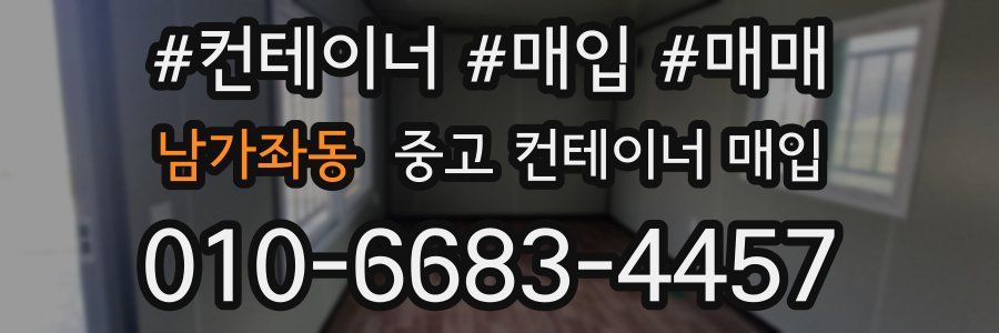 남가좌동 중고 컨테이너 매입