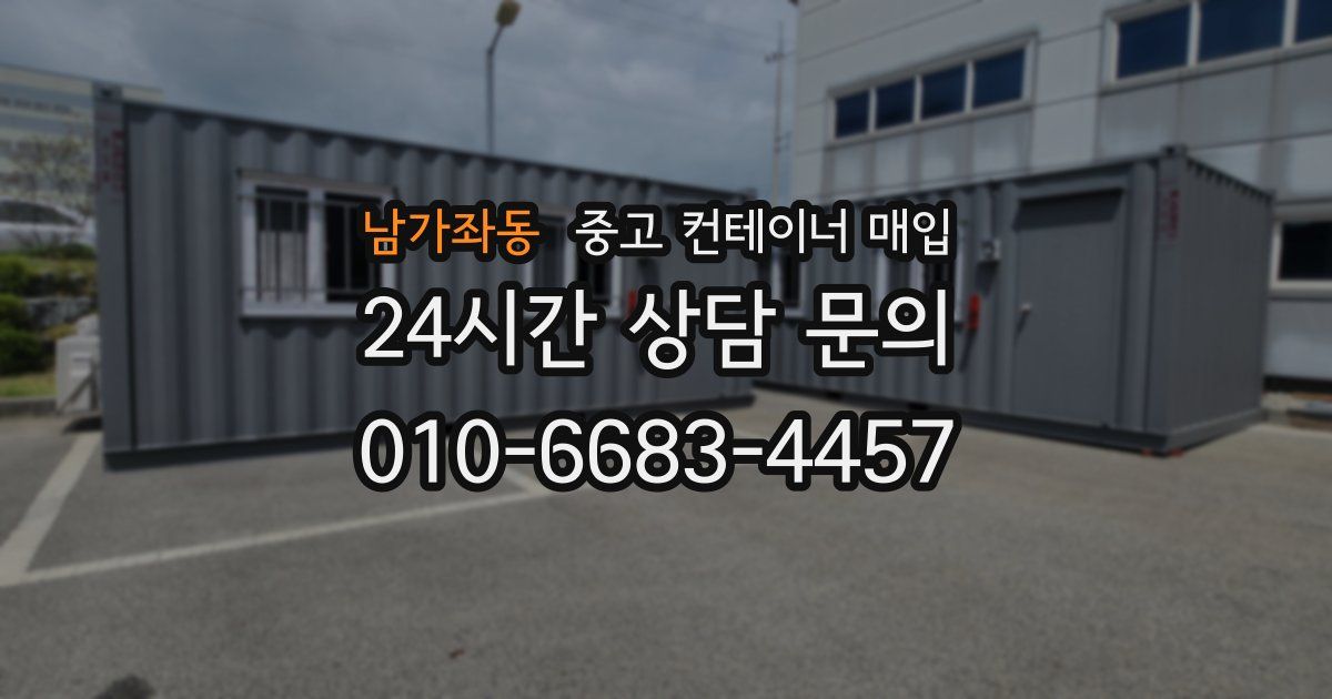 남가좌동 중고 컨테이너 매입