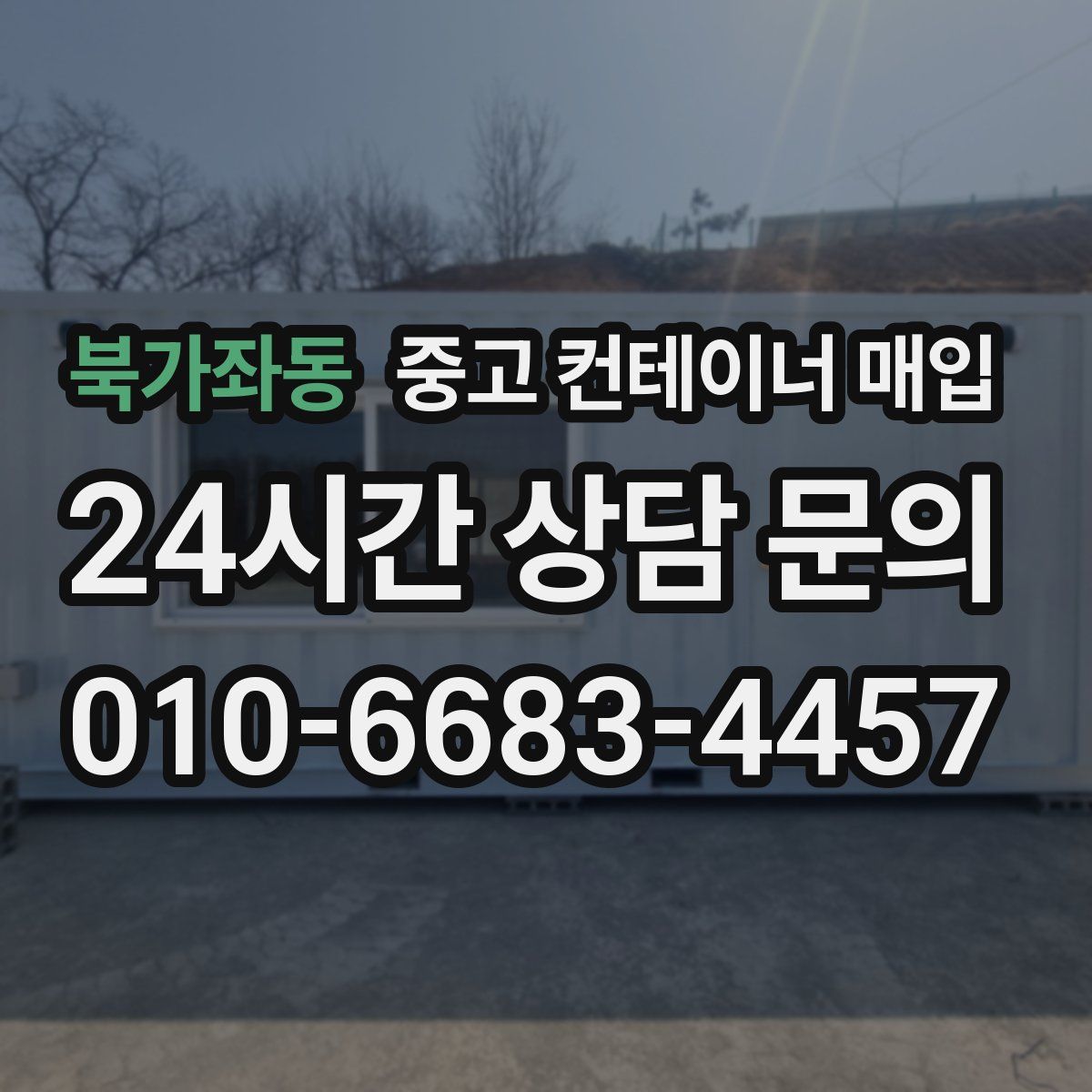 북가좌동 중고 컨테이너 매입