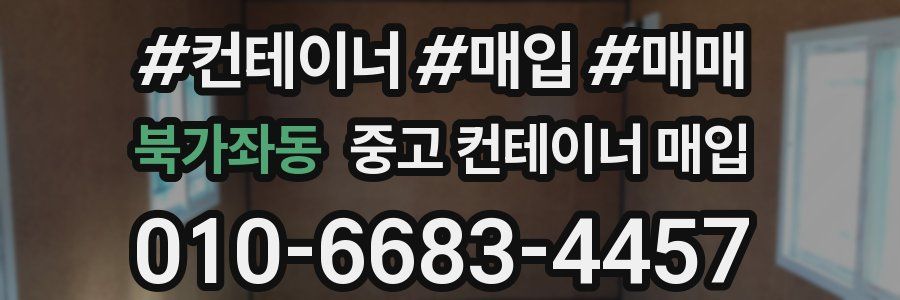 북가좌동 중고 컨테이너 매입
